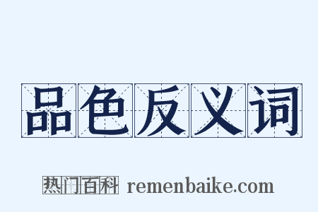 品色反义词是什么意思的图片